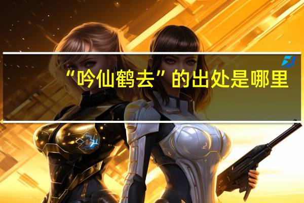 “吟仙鹤去”的出处是哪里