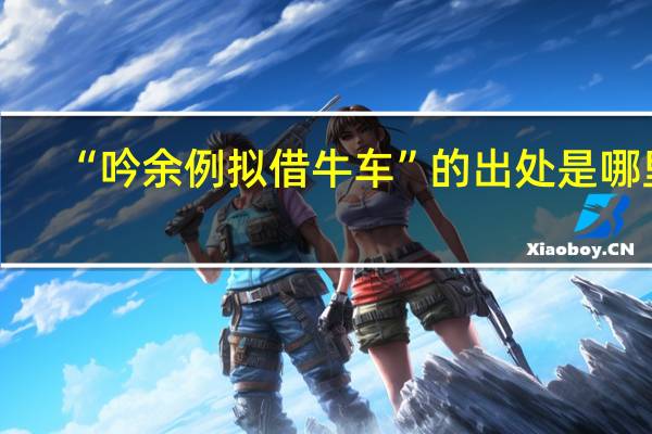 “吟余例拟借牛车”的出处是哪里