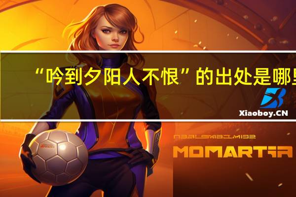 “吟到夕阳人不恨”的出处是哪里