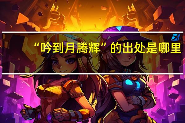 “吟到月腾辉”的出处是哪里