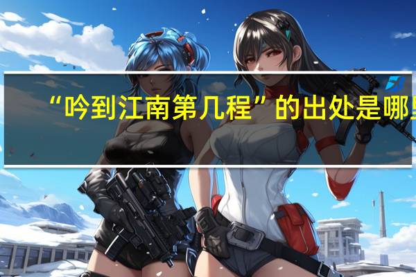 “吟到江南第几程”的出处是哪里