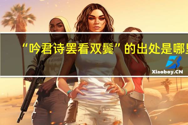 “吟君诗罢看双鬓”的出处是哪里