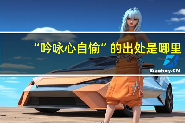 “吟咏心自愉”的出处是哪里