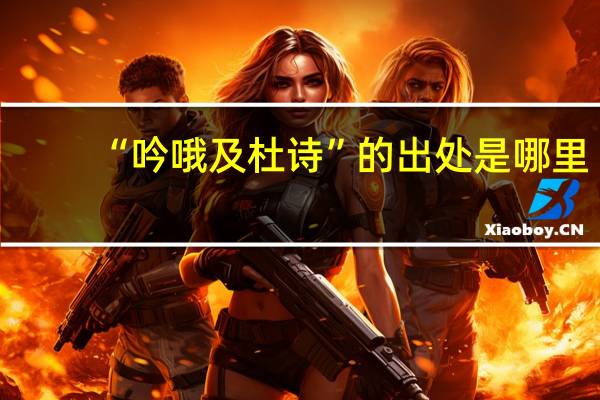 “吟哦及杜诗”的出处是哪里