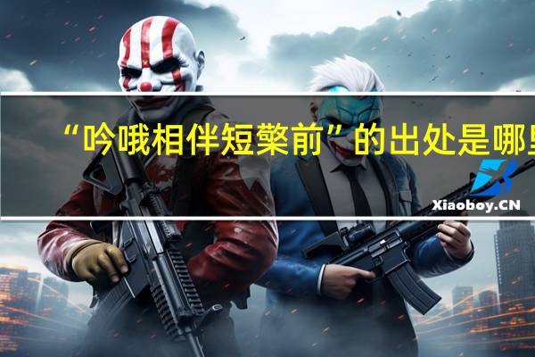 “吟哦相伴短檠前”的出处是哪里