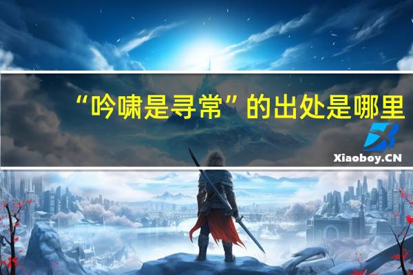 “吟啸是寻常”的出处是哪里