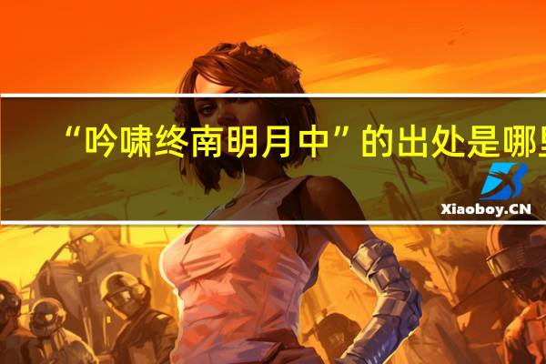 “吟啸终南明月中”的出处是哪里