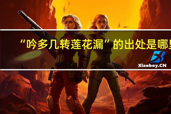“吟多几转莲花漏”的出处是哪里