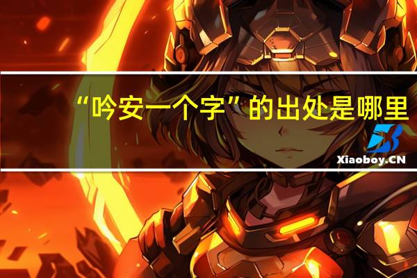 “吟安一个字”的出处是哪里
