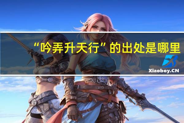 “吟弄升天行”的出处是哪里