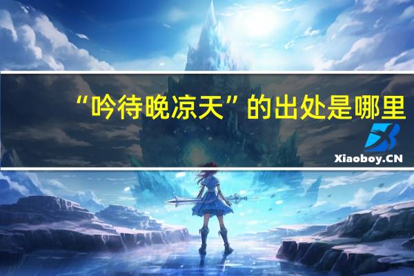 “吟待晚凉天”的出处是哪里