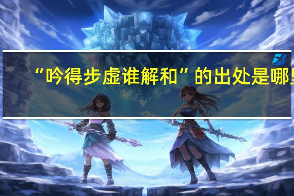 “吟得步虚谁解和”的出处是哪里