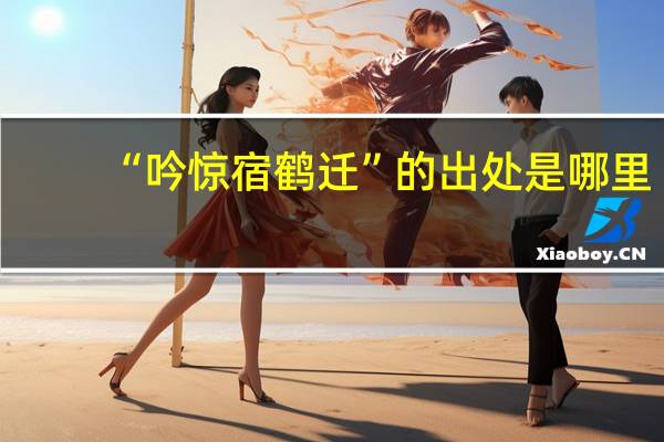 “吟惊宿鹤迁”的出处是哪里