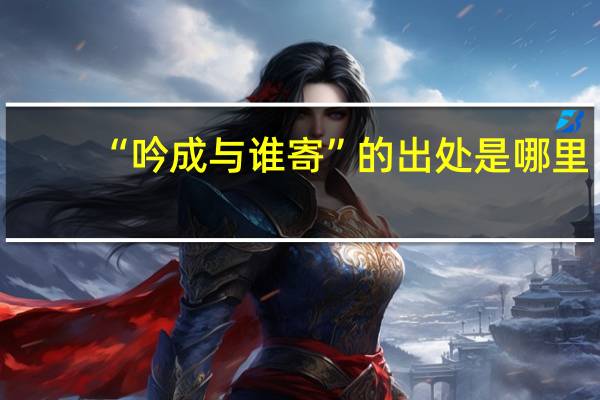 “吟成与谁寄”的出处是哪里