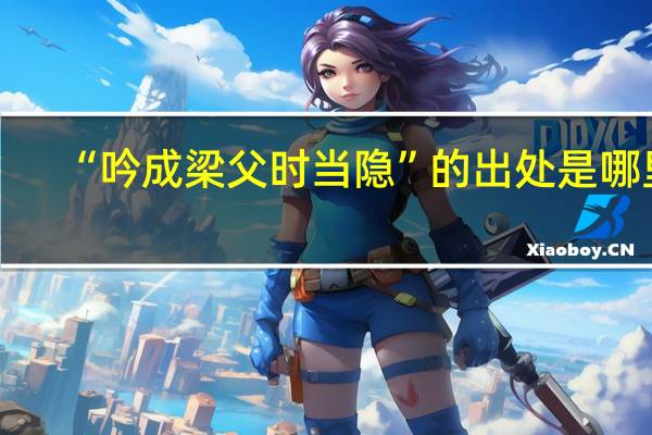 “吟成梁父时当隐”的出处是哪里