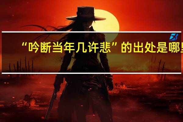 “吟断当年几许悲”的出处是哪里