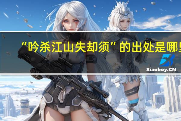 “吟杀江山失却须”的出处是哪里