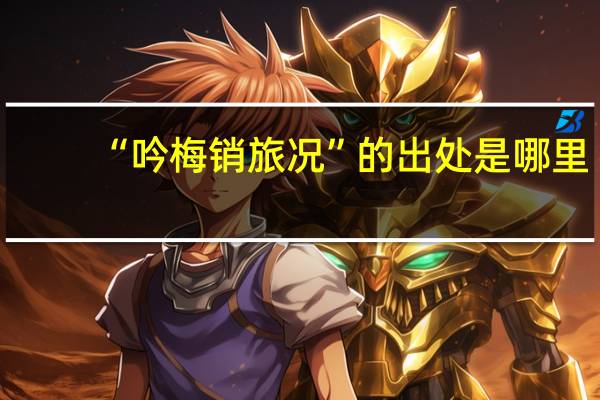 “吟梅销旅况”的出处是哪里