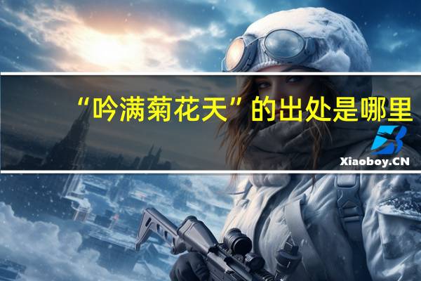 “吟满菊花天”的出处是哪里