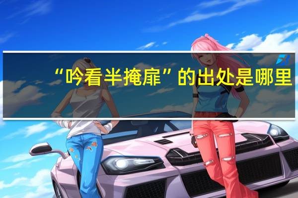 “吟看半掩扉”的出处是哪里