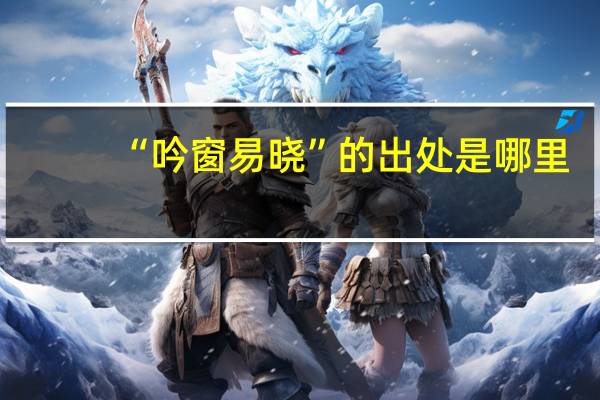 “吟窗易晓”的出处是哪里