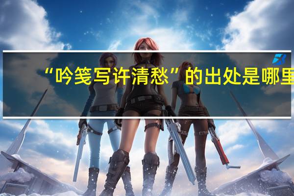 “吟笺写许清愁”的出处是哪里