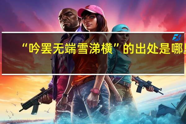 “吟罢无端雪涕横”的出处是哪里