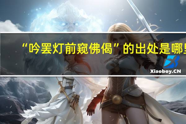 “吟罢灯前窥佛偈”的出处是哪里