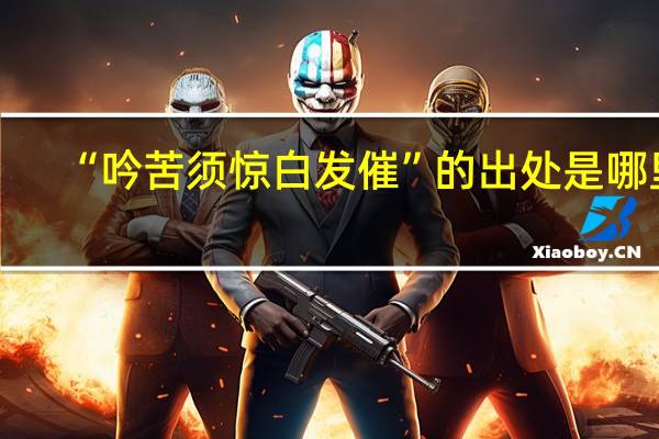 “吟苦须惊白发催”的出处是哪里