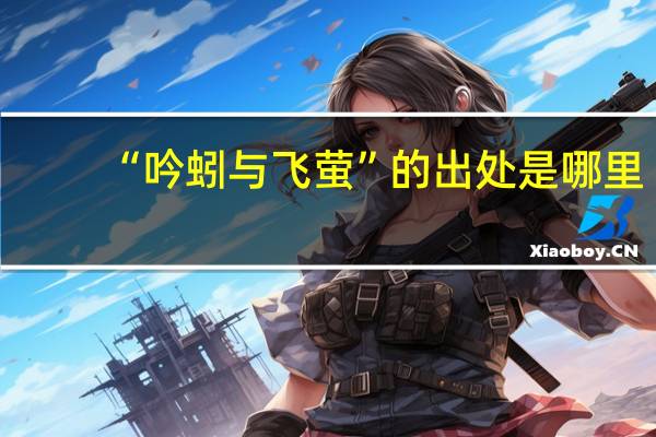 “吟蚓与飞萤”的出处是哪里