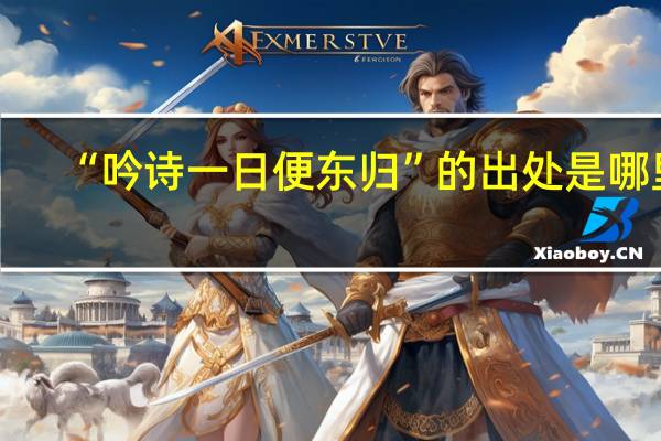 “吟诗一日便东归”的出处是哪里