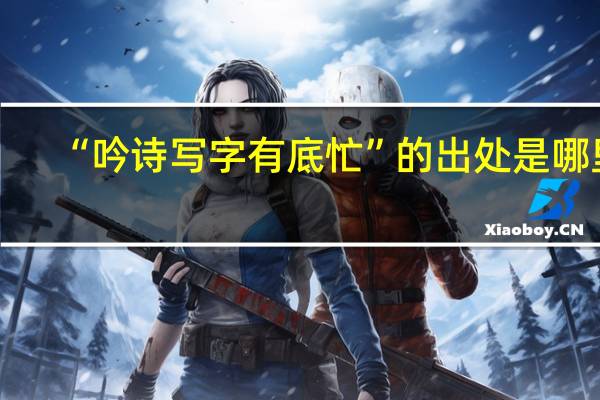 “吟诗写字有底忙”的出处是哪里