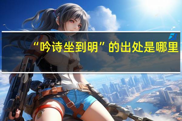 “吟诗坐到明”的出处是哪里