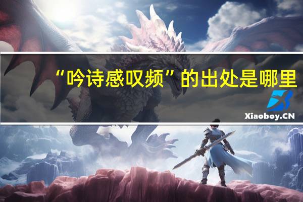 “吟诗感叹频”的出处是哪里