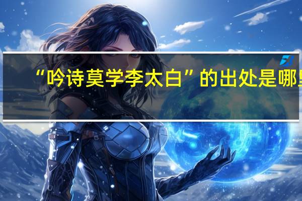 “吟诗莫学李太白”的出处是哪里