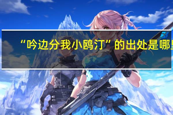“吟边分我小鸥汀”的出处是哪里