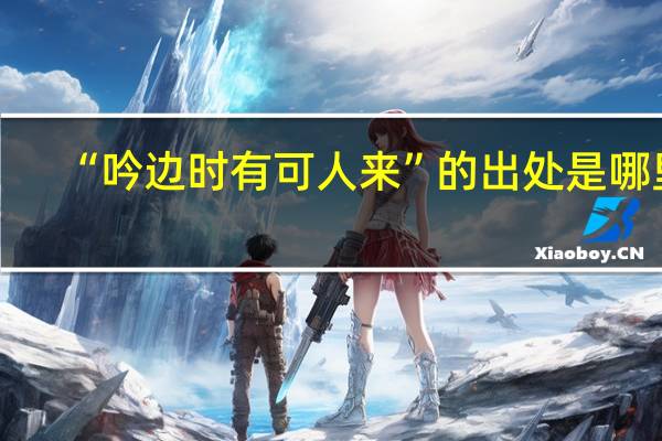 “吟边时有可人来”的出处是哪里