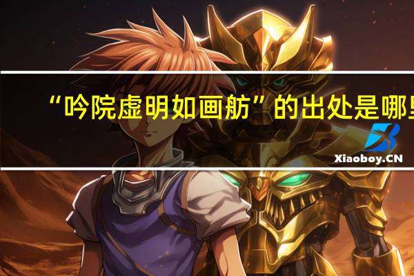 “吟院虚明如画舫”的出处是哪里