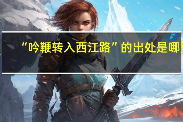 “吟鞭转入西江路”的出处是哪里