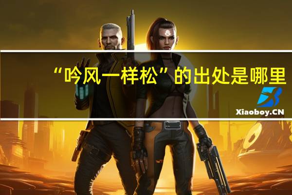 “吟风一样松”的出处是哪里