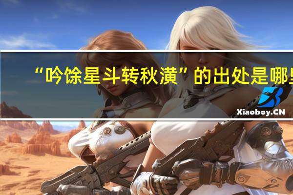 “吟馀星斗转秋潢”的出处是哪里