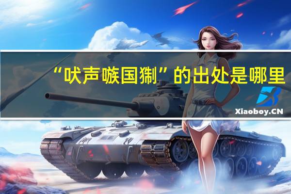 “吠声嗾国猘”的出处是哪里