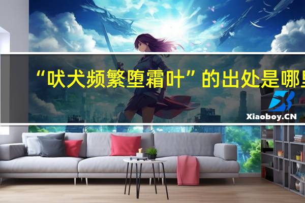 “吠犬频繁堕霜叶”的出处是哪里