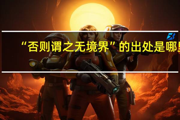 “否则谓之无境界”的出处是哪里