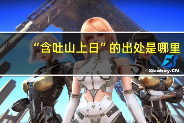 “含吐山上日”的出处是哪里