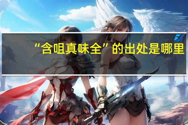 “含咀真味全”的出处是哪里