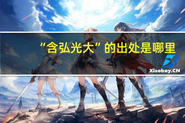 “含弘光大”的出处是哪里