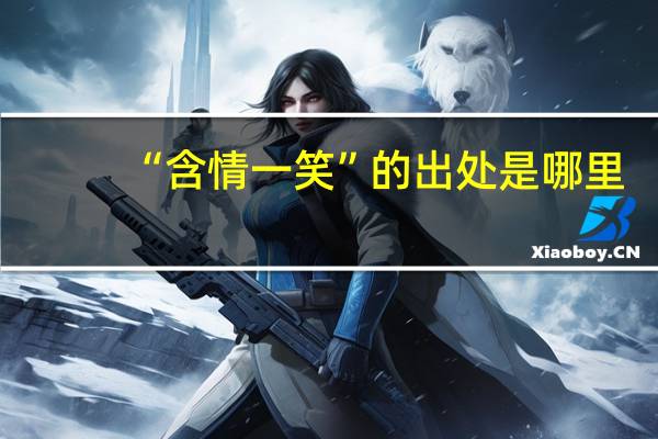 “含情一笑”的出处是哪里