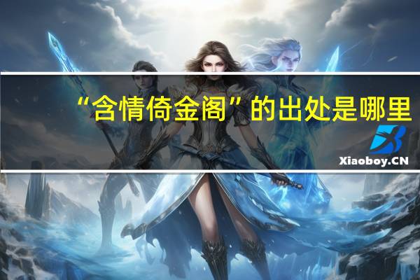 “含情倚金阁”的出处是哪里