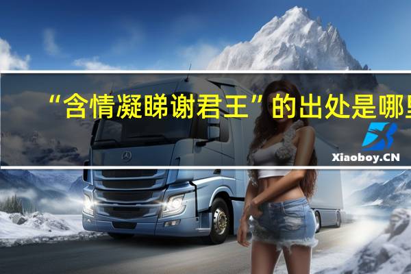 “含情凝睇谢君王”的出处是哪里